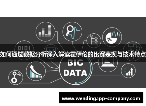 如何通过数据分析深入解读霍伊伦的比赛表现与技术特点