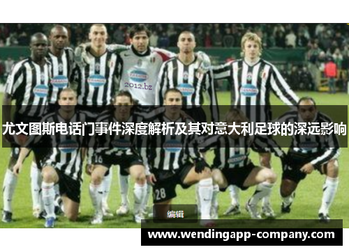 尤文图斯电话门事件深度解析及其对意大利足球的深远影响