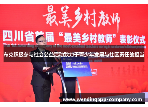 布克积极参与社会公益活动致力于青少年发展与社区责任的担当