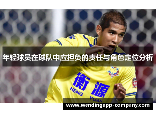 年轻球员在球队中应担负的责任与角色定位分析