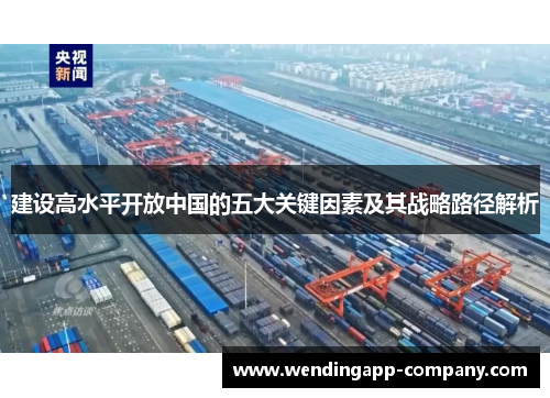 建设高水平开放中国的五大关键因素及其战略路径解析