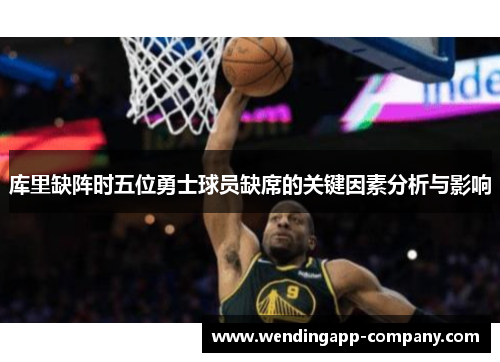 库里缺阵时五位勇士球员缺席的关键因素分析与影响