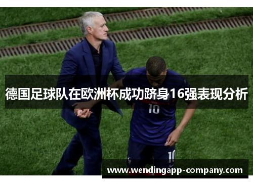 德国足球队在欧洲杯成功跻身16强表现分析