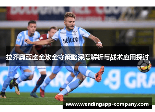拉齐奥蓝鹰全攻全守策略深度解析与战术应用探讨