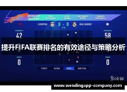 提升FIFA联赛排名的有效途径与策略分析