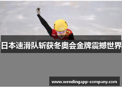 日本速滑队斩获冬奥会金牌震撼世界
