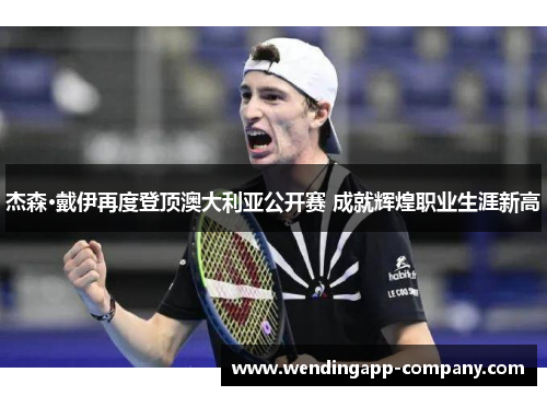 杰森·戴伊再度登顶澳大利亚公开赛 成就辉煌职业生涯新高