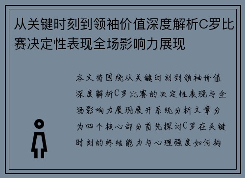 从关键时刻到领袖价值深度解析C罗比赛决定性表现全场影响力展现