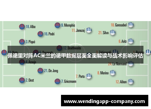 佩德里对阵AC米兰的德甲数据层面全面解读与战术影响评估