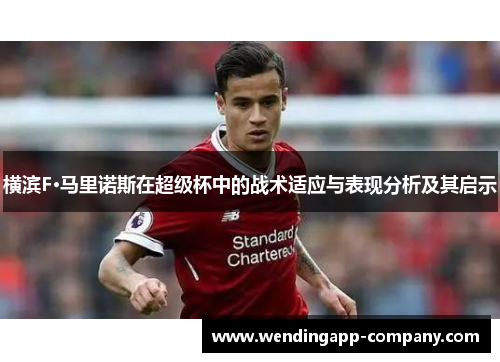横滨F·马里诺斯在超级杯中的战术适应与表现分析及其启示