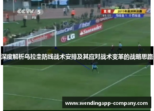 深度解析乌拉圭防线战术安排及其应对战术变革的战略思路