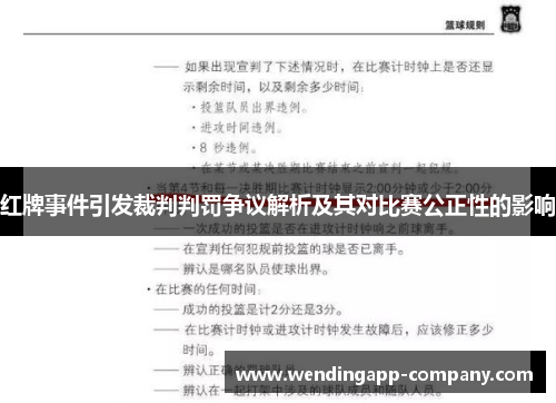 红牌事件引发裁判判罚争议解析及其对比赛公正性的影响