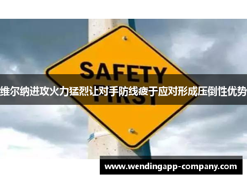 维尔纳进攻火力猛烈让对手防线疲于应对形成压倒性优势