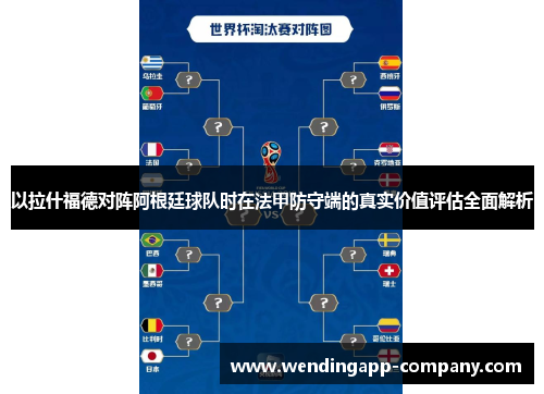以拉什福德对阵阿根廷球队时在法甲防守端的真实价值评估全面解析