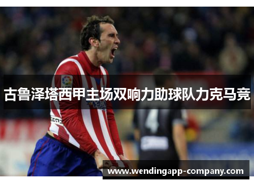 古鲁泽塔西甲主场双响力助球队力克马竞