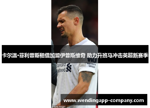 卡尔温·菲利普斯租借加盟伊普斯维奇 助力升班马冲击英超新赛季