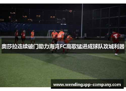 奥莎拉连续破门助力海湾FC高歌猛进成球队攻城利器