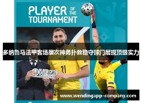 多纳鲁马法甲客场屡次神勇扑救稳守球门展现顶级实力