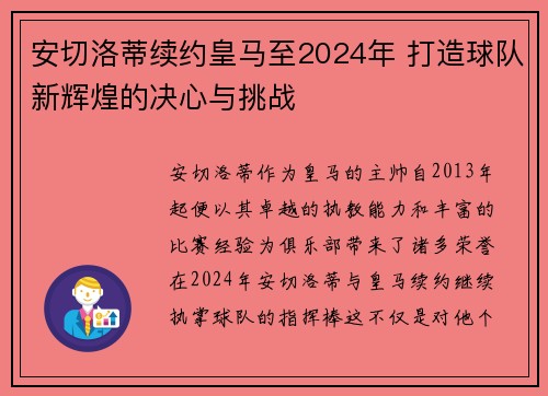 安切洛蒂续约皇马至2024年 打造球队新辉煌的决心与挑战