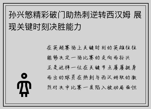 孙兴慜精彩破门助热刺逆转西汉姆 展现关键时刻决胜能力
