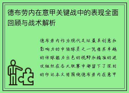 德布劳内在意甲关键战中的表现全面回顾与战术解析