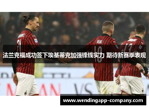 法兰克福成功签下埃基蒂克加强锋线实力 期待新赛季表现