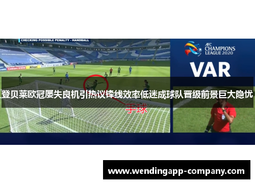 登贝莱欧冠屡失良机引热议锋线效率低迷成球队晋级前景巨大隐忧