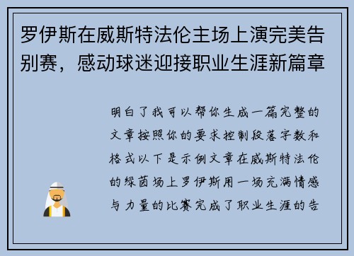 罗伊斯在威斯特法伦主场上演完美告别赛，感动球迷迎接职业生涯新篇章