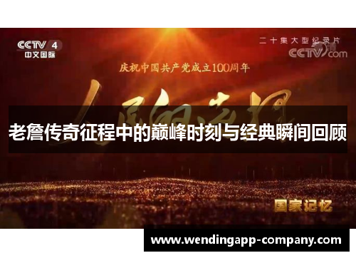 老詹传奇征程中的巅峰时刻与经典瞬间回顾