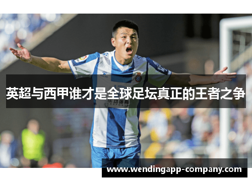 英超与西甲谁才是全球足坛真正的王者之争