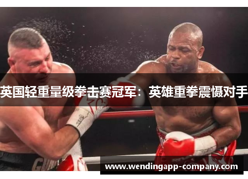 英国轻重量级拳击赛冠军：英雄重拳震慑对手