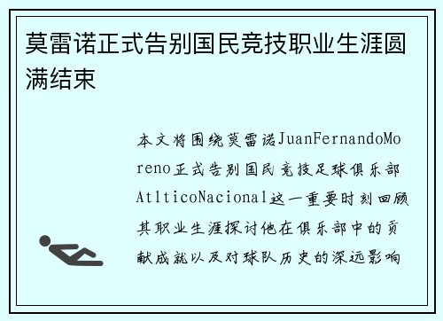 莫雷诺正式告别国民竞技职业生涯圆满结束