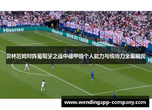 贝林厄姆对阵葡萄牙之战中德甲级个人能力与统治力全面展现