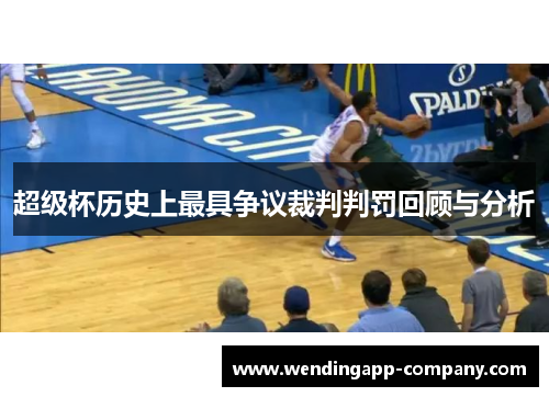 超级杯历史上最具争议裁判判罚回顾与分析