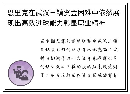 恩里克在武汉三镇资金困难中依然展现出高效进球能力彰显职业精神