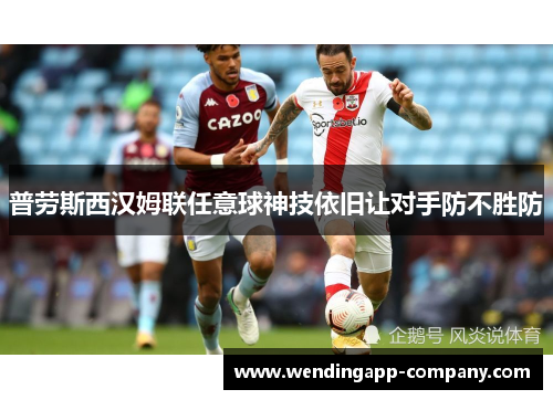 普劳斯西汉姆联任意球神技依旧让对手防不胜防