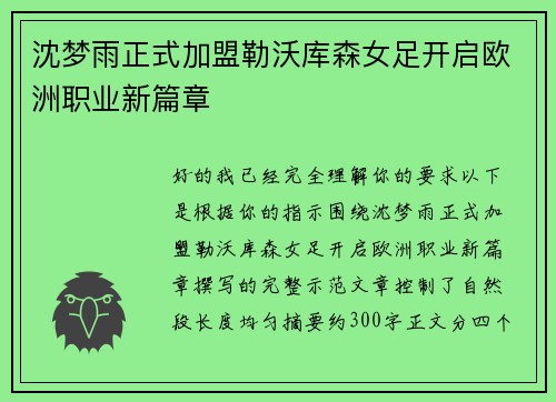 沈梦雨正式加盟勒沃库森女足开启欧洲职业新篇章