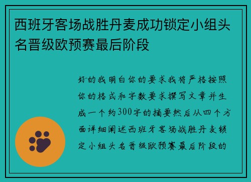 西班牙客场战胜丹麦成功锁定小组头名晋级欧预赛最后阶段