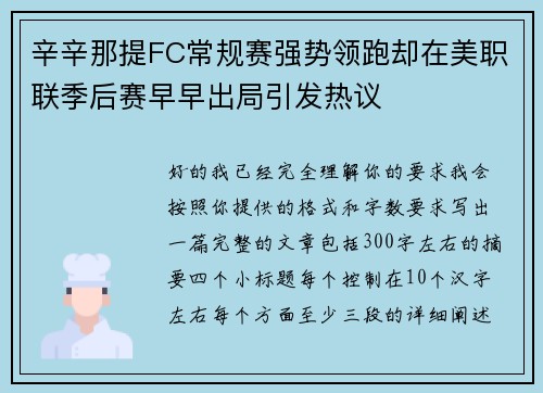 辛辛那提FC常规赛强势领跑却在美职联季后赛早早出局引发热议