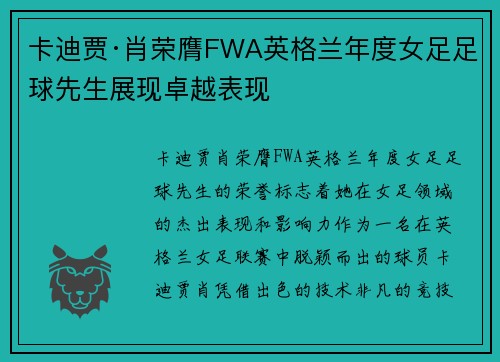 卡迪贾·肖荣膺FWA英格兰年度女足足球先生展现卓越表现