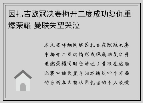 因扎吉欧冠决赛梅开二度成功复仇重燃荣耀 曼联失望哭泣