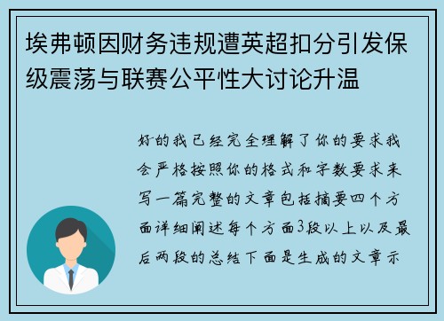 埃弗顿因财务违规遭英超扣分引发保级震荡与联赛公平性大讨论升温