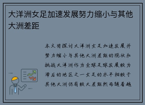 大洋洲女足加速发展努力缩小与其他大洲差距