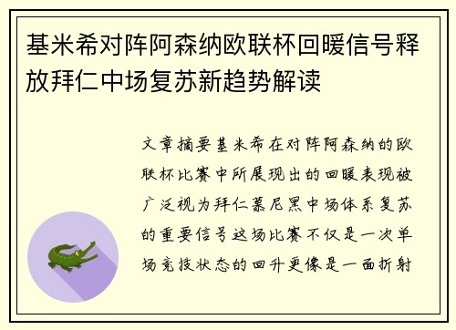 基米希对阵阿森纳欧联杯回暖信号释放拜仁中场复苏新趋势解读