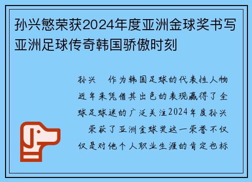 孙兴慜荣获2024年度亚洲金球奖书写亚洲足球传奇韩国骄傲时刻