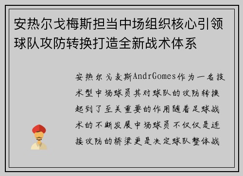 安热尔戈梅斯担当中场组织核心引领球队攻防转换打造全新战术体系
