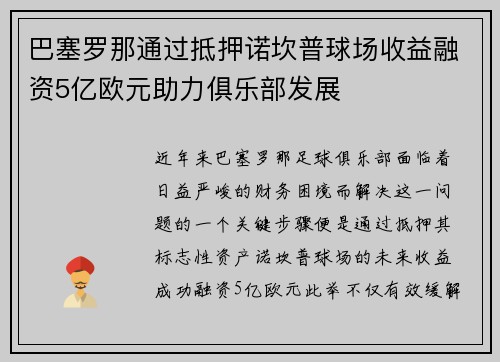 巴塞罗那通过抵押诺坎普球场收益融资5亿欧元助力俱乐部发展