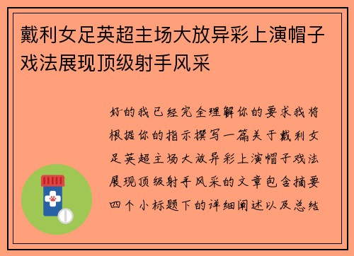戴利女足英超主场大放异彩上演帽子戏法展现顶级射手风采