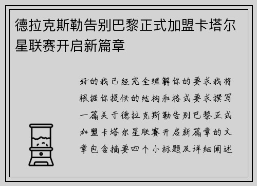 德拉克斯勒告别巴黎正式加盟卡塔尔星联赛开启新篇章