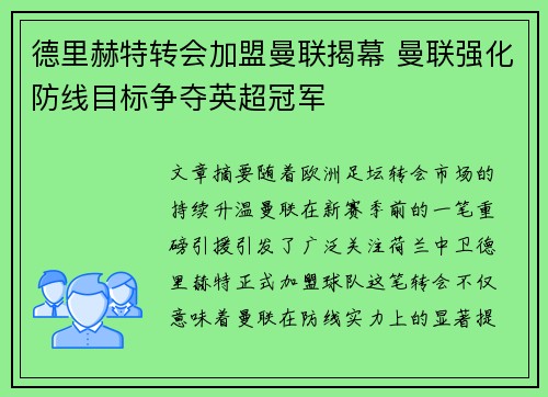 德里赫特转会加盟曼联揭幕 曼联强化防线目标争夺英超冠军